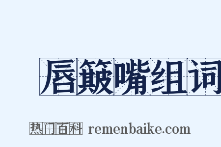 攧唇簸嘴组词是什么意思的图片